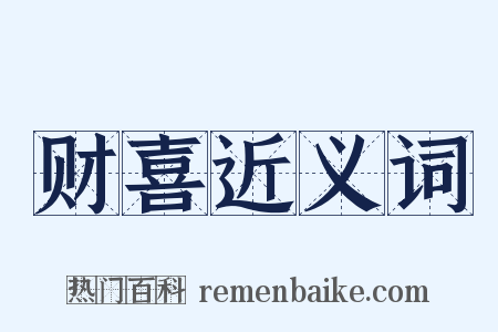 财喜近义词是什么意思的图片